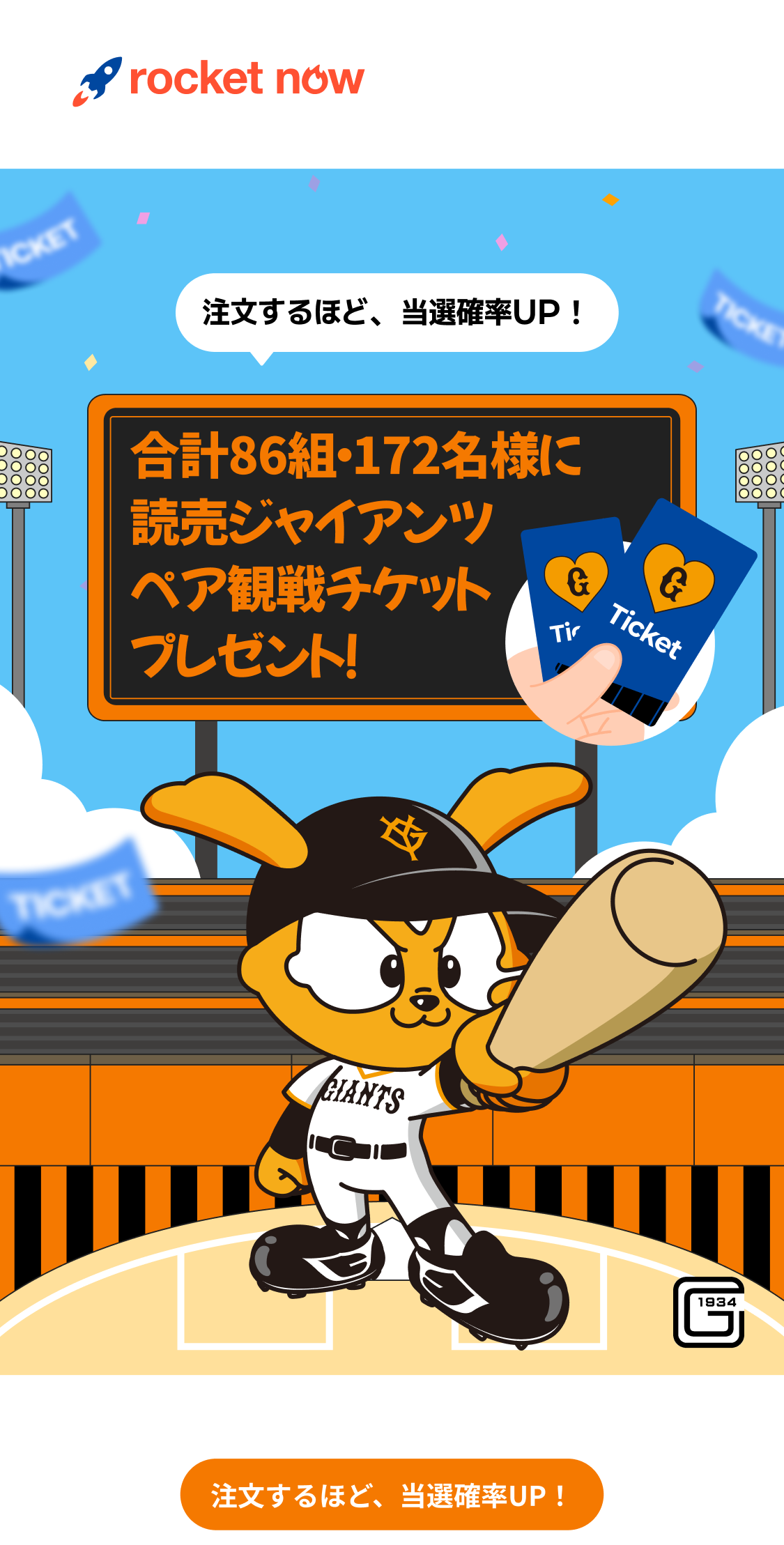 [Campaign] Giants-Promotion | Rocket Now